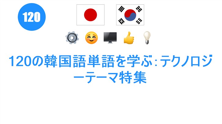 120の韓国語単語を学ぶ：テクノロジーテーマ特集